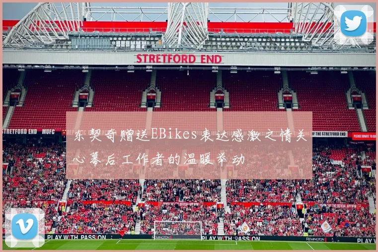东契奇赠送EBikes表达感激之情关心幕后工作者的温暖举动