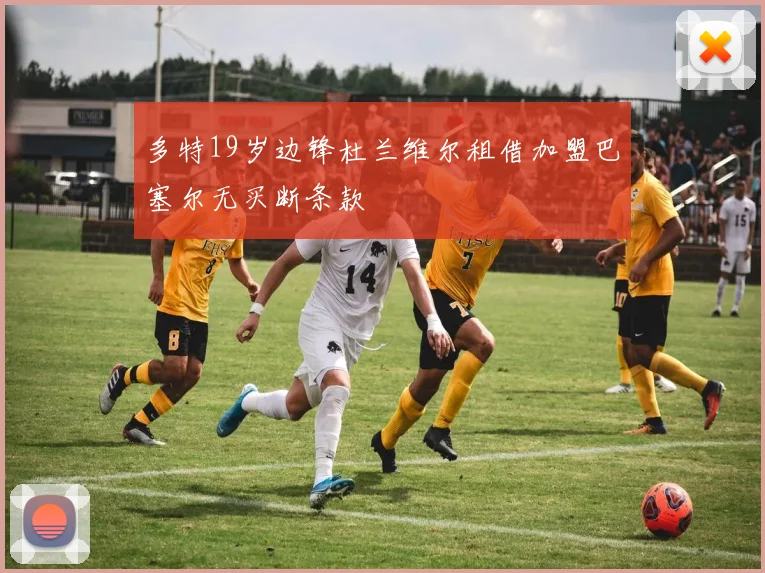 多特19岁边锋杜兰维尔租借加盟巴塞尔无买断条款