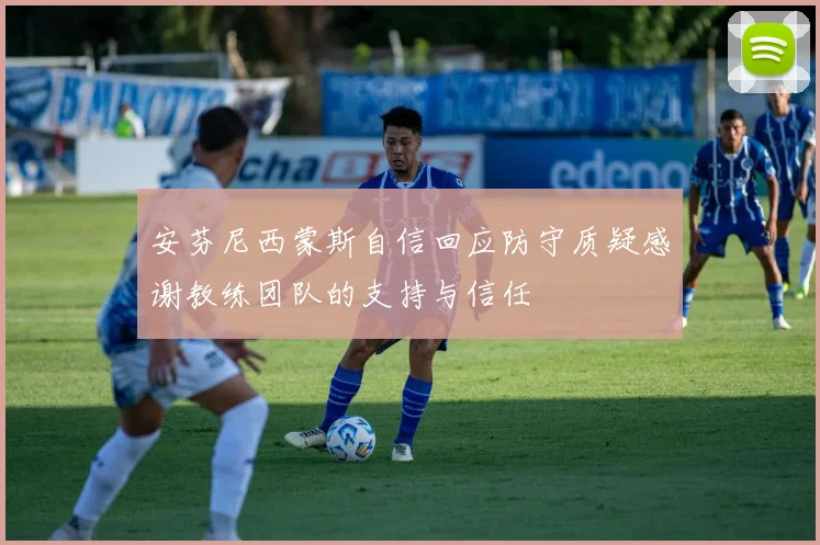 安芬尼西蒙斯自信回应防守质疑感谢教练团队的支持与信任