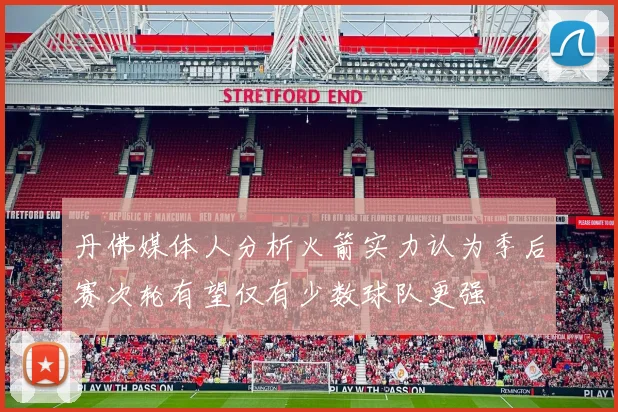 丹佛媒体人分析火箭实力认为季后赛次轮有望仅有少数球队更强