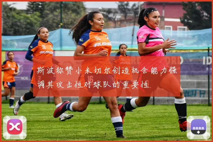 斯波称赞小米切尔创造机会能力强调其攻击性对球队的重要性