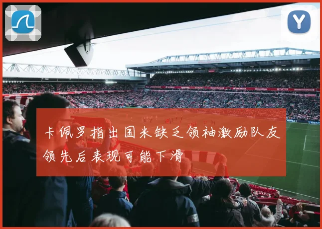 卡佩罗指出国米缺乏领袖激励队友领先后表现可能下滑