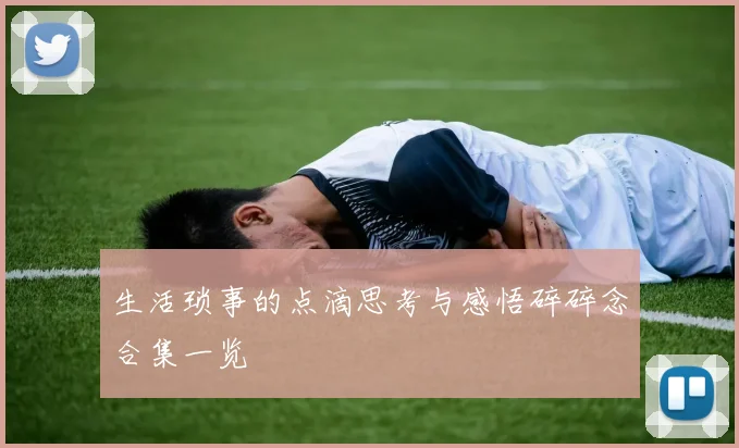 生活琐事的点滴思考与感悟碎碎念合集一览