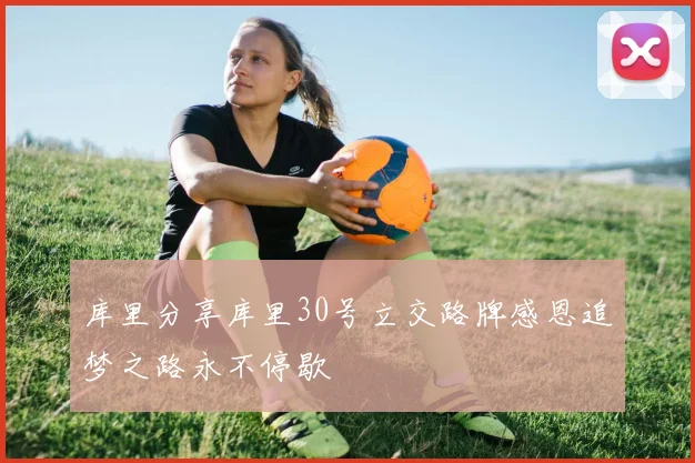 库里分享库里30号立交路牌感恩追梦之路永不停歇