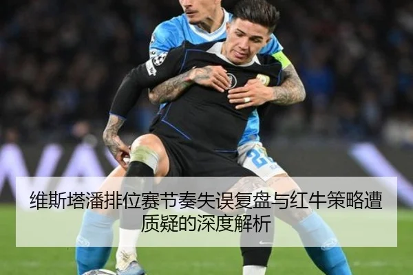 维斯塔潘排位赛节奏失误复盘与红牛策略遭质疑的深度解析 - BAJIESPORTS